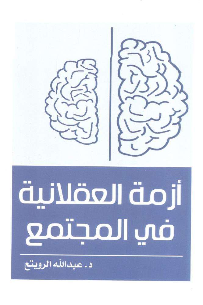 أزمة العقلانية في المجتمع