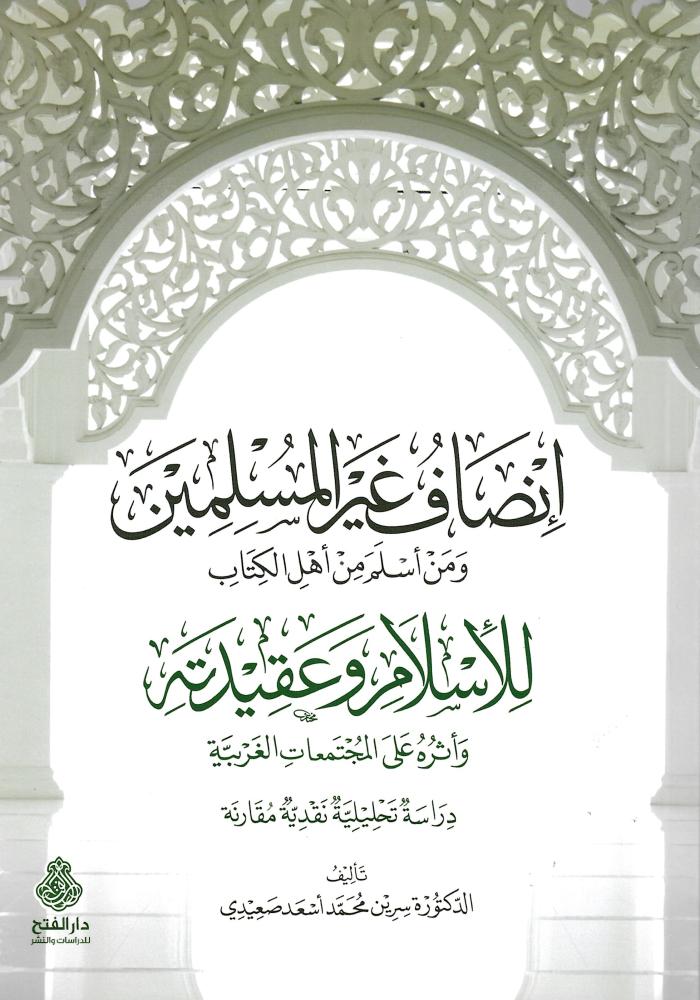 إنصاف غير المسلمين