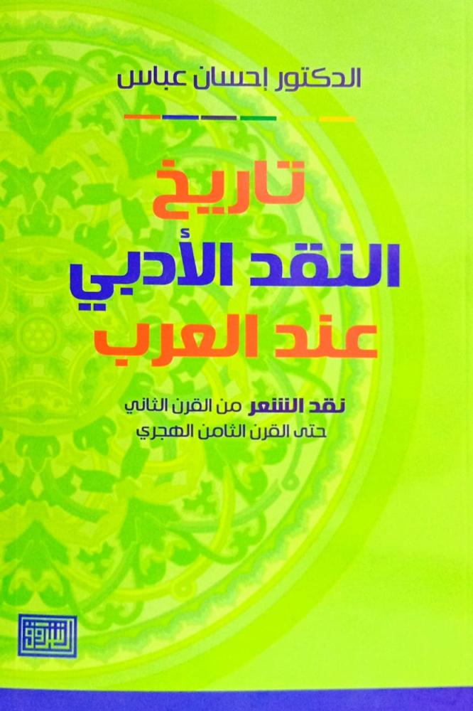 تاريخ النقد الأدبي عند العرب