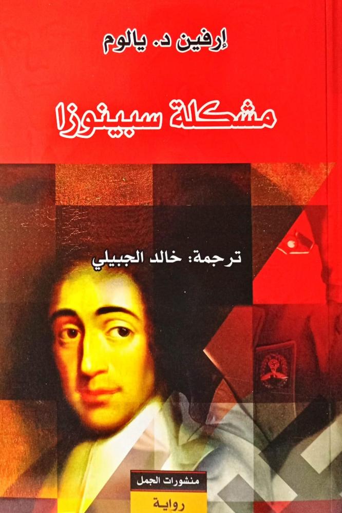مشكلة سبينوزا