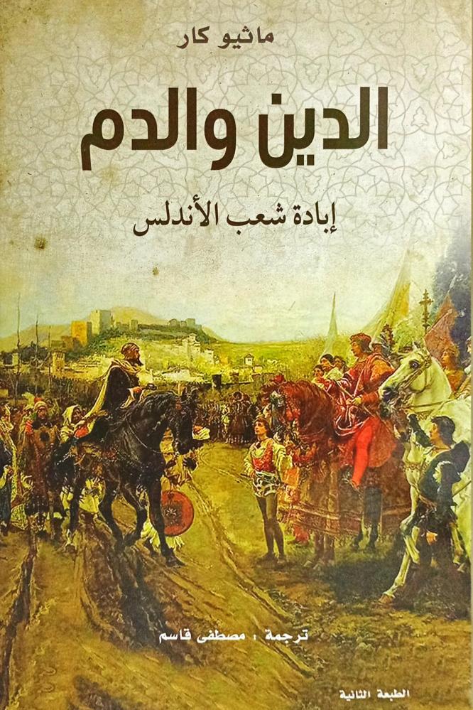 الدين والدم
