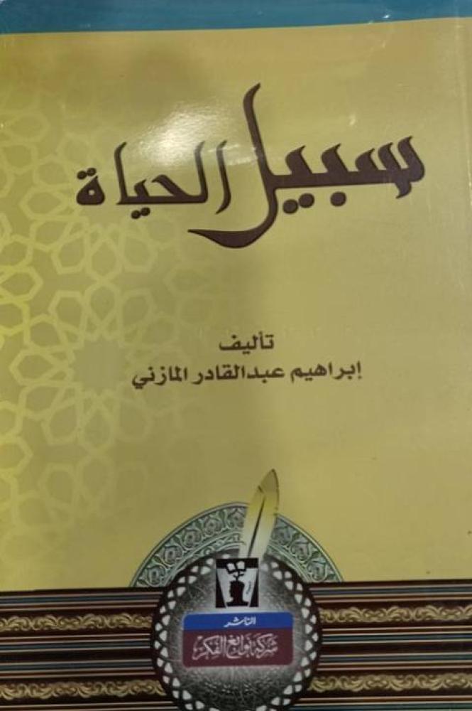 سبيل الحياة