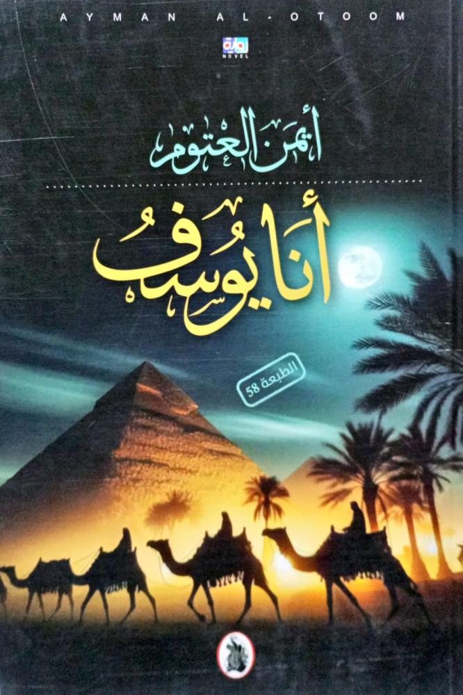 أنا يوسف