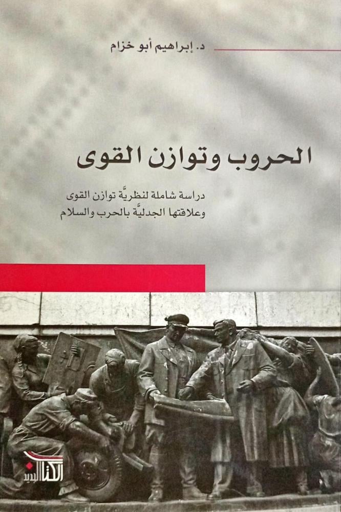 الحروب وتوازن القوى