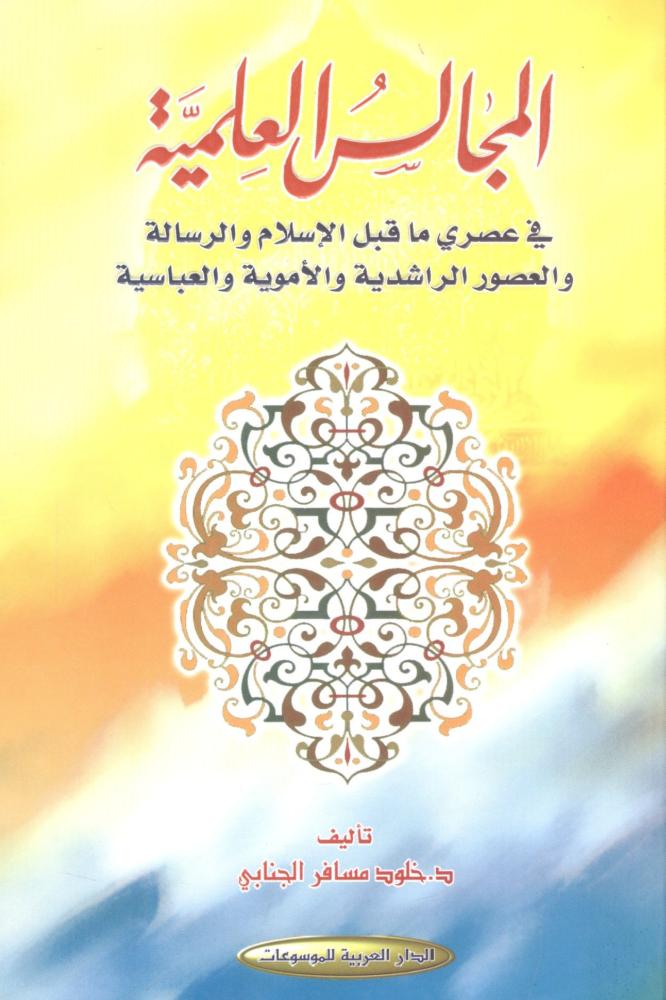 المجالس العلمية