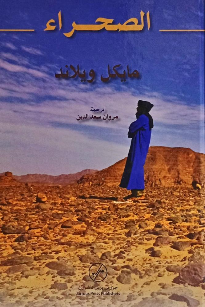 الصحراء
