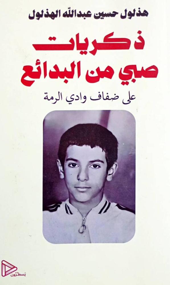 ذكريات صبي من البدائع