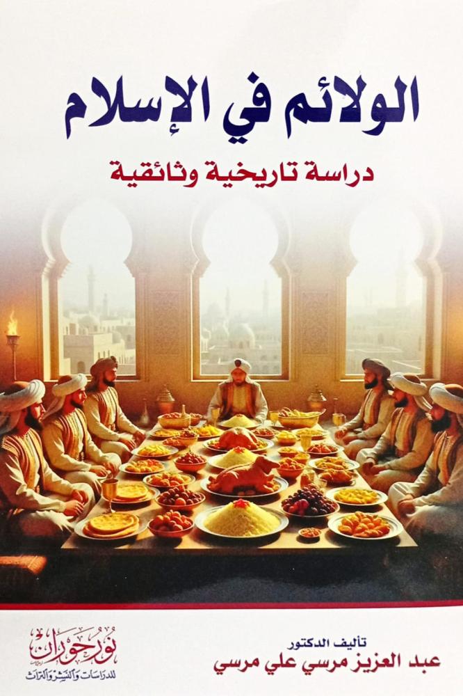 الولائم في الإسلام