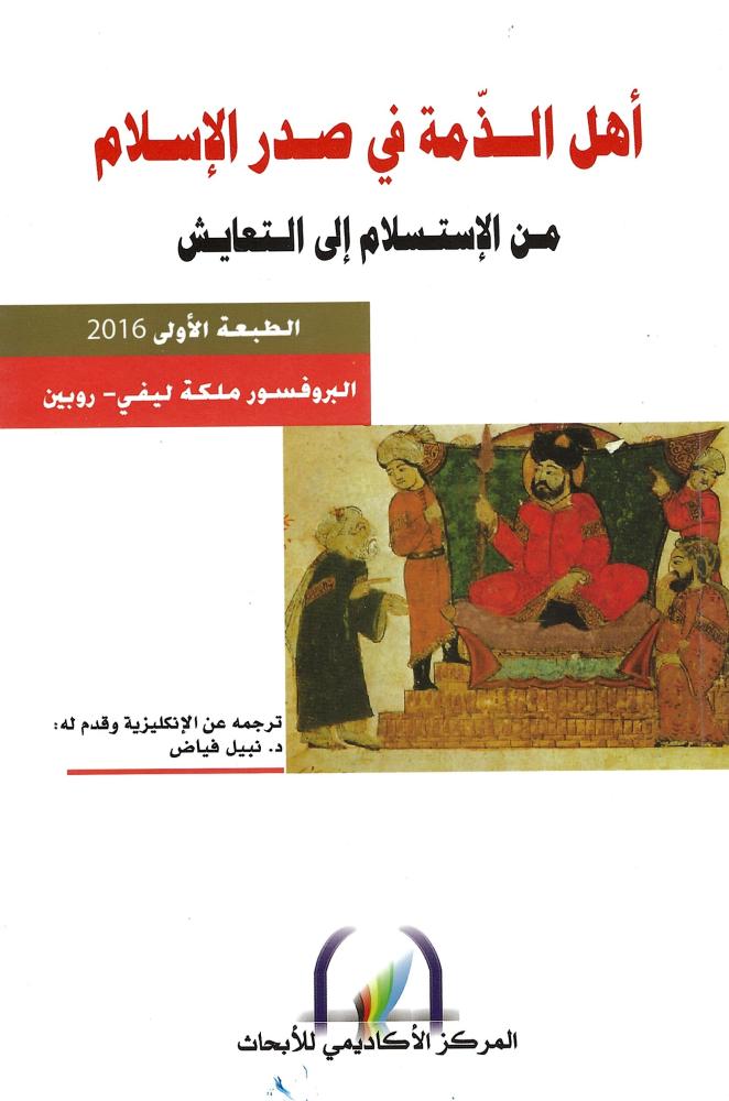 أهل الذمة في صدر الإسلام