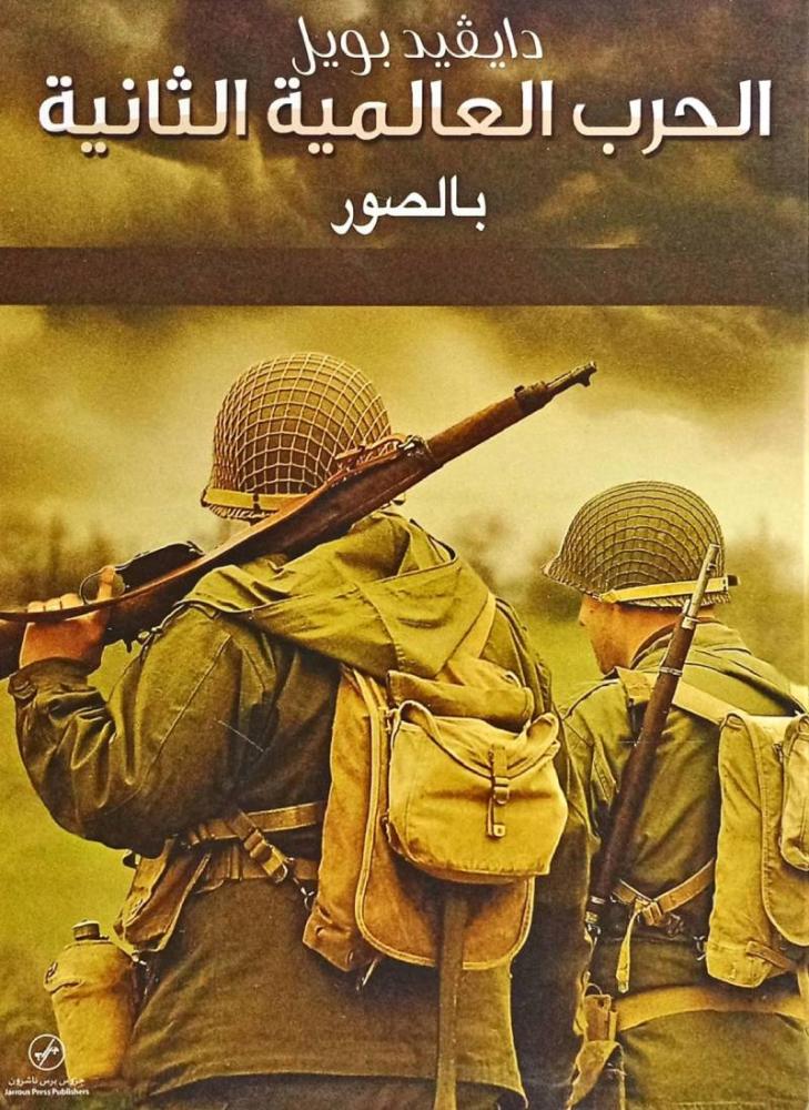 الحرب العالمية الثانية بالصور