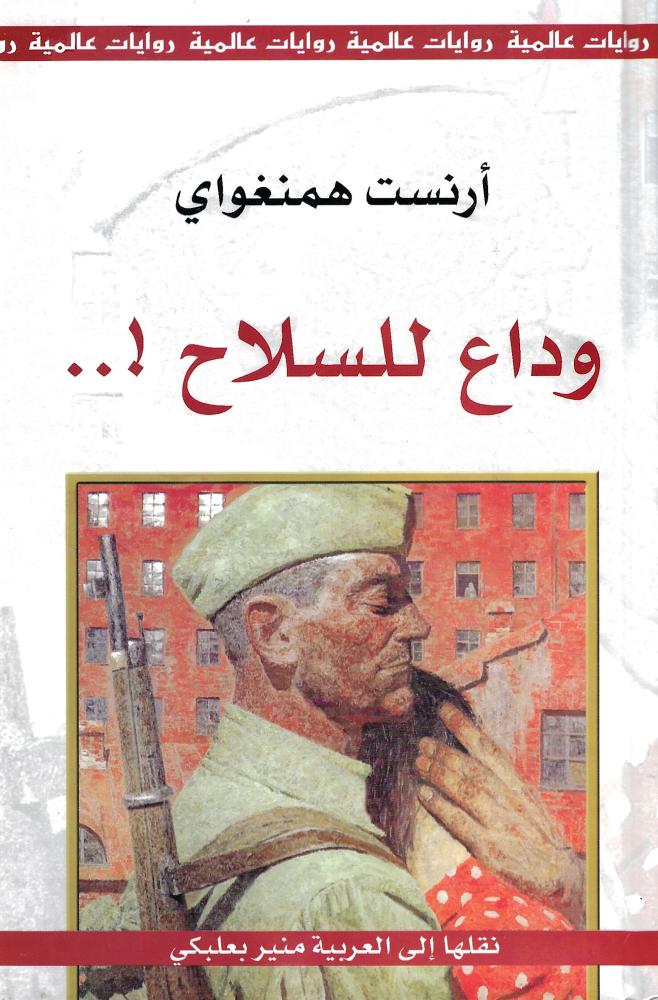 وداع للسلاح