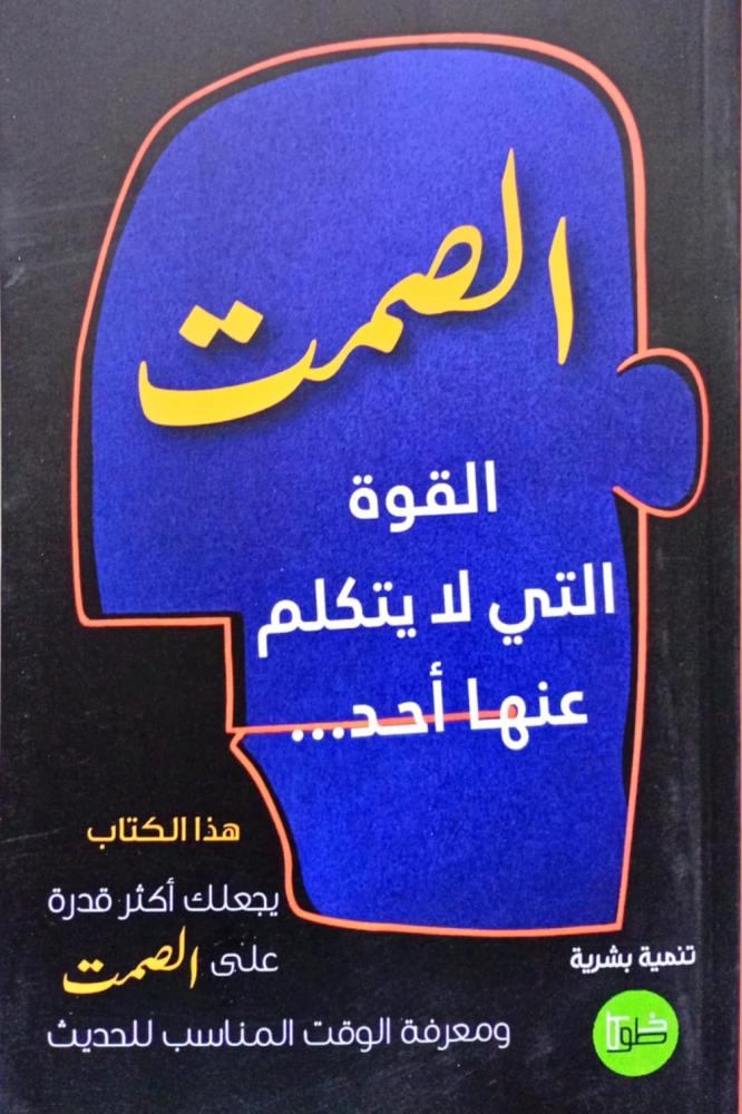 الصمت