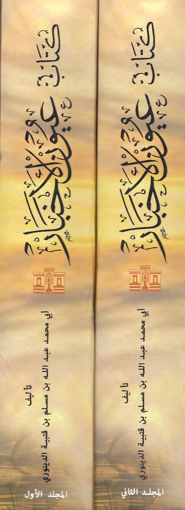 كتاب عيون الأخبار