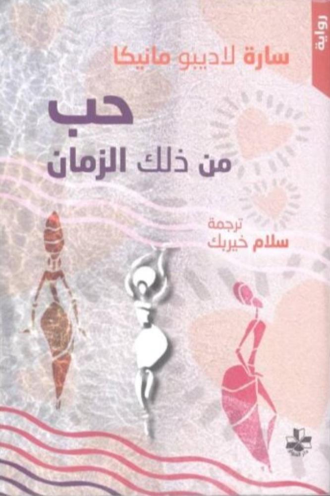 حب من ذلك الزمان