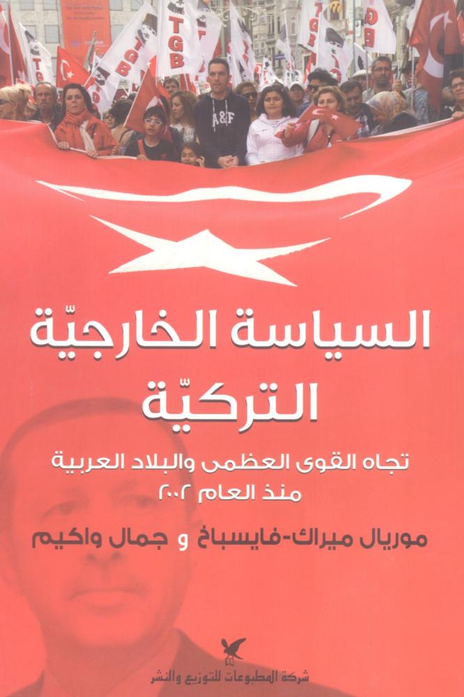 السياسة الخارجية التركية