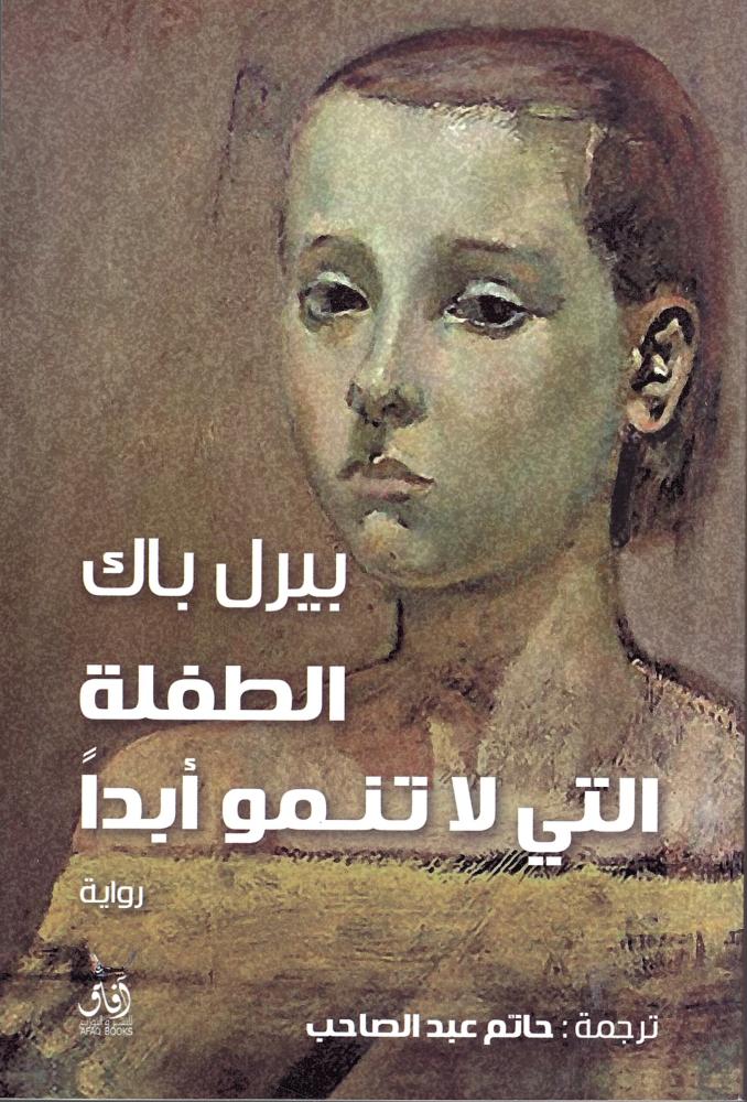 الطفلة التي لا تنمو أبداً
