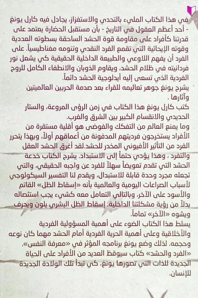 الفرد والحشد