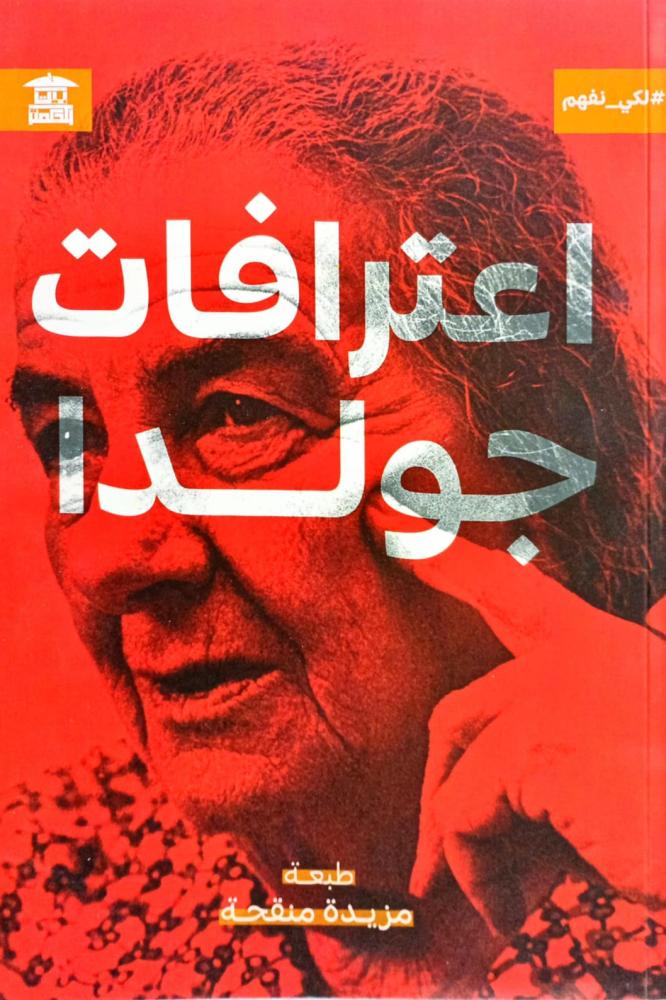 اعترافات جولدا