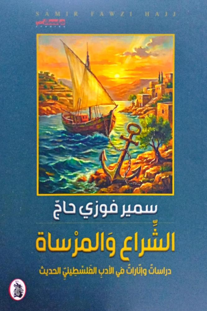 الشراع والمرساة