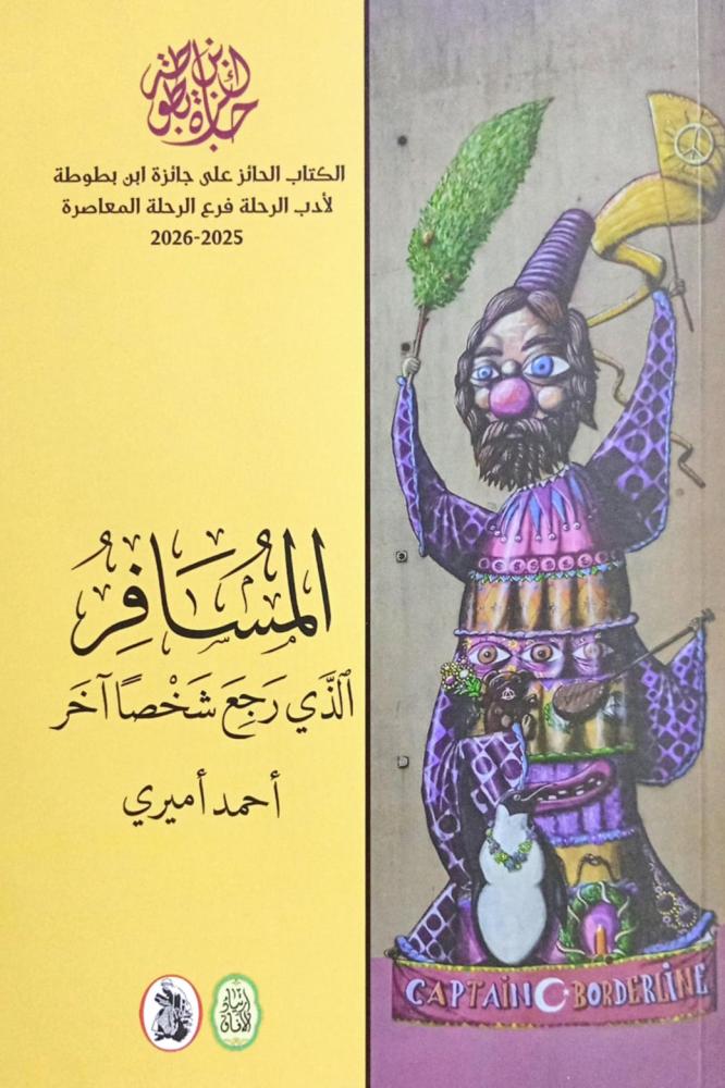 المسافر الذي رجع شخصاً آخر