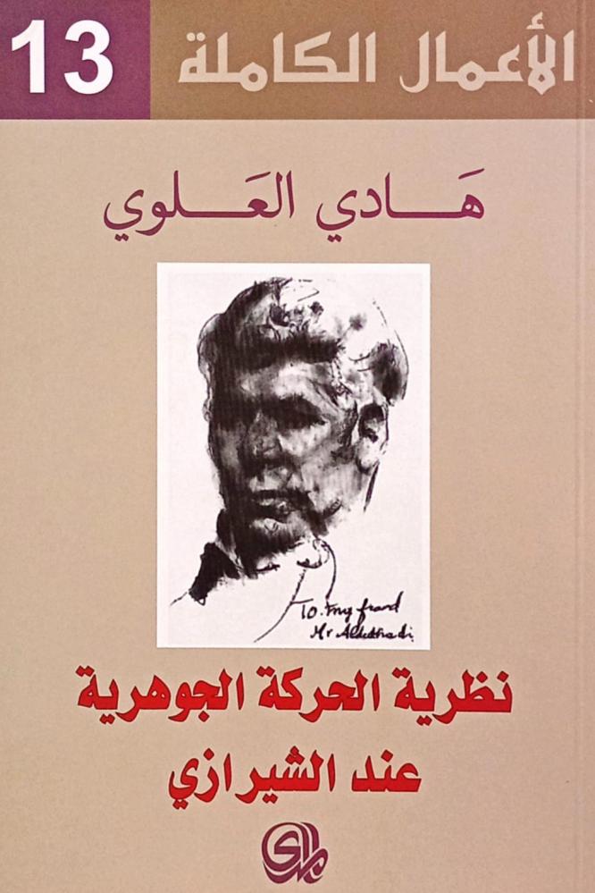 نظرية الحركة الجوهرية عند الشيرازي
