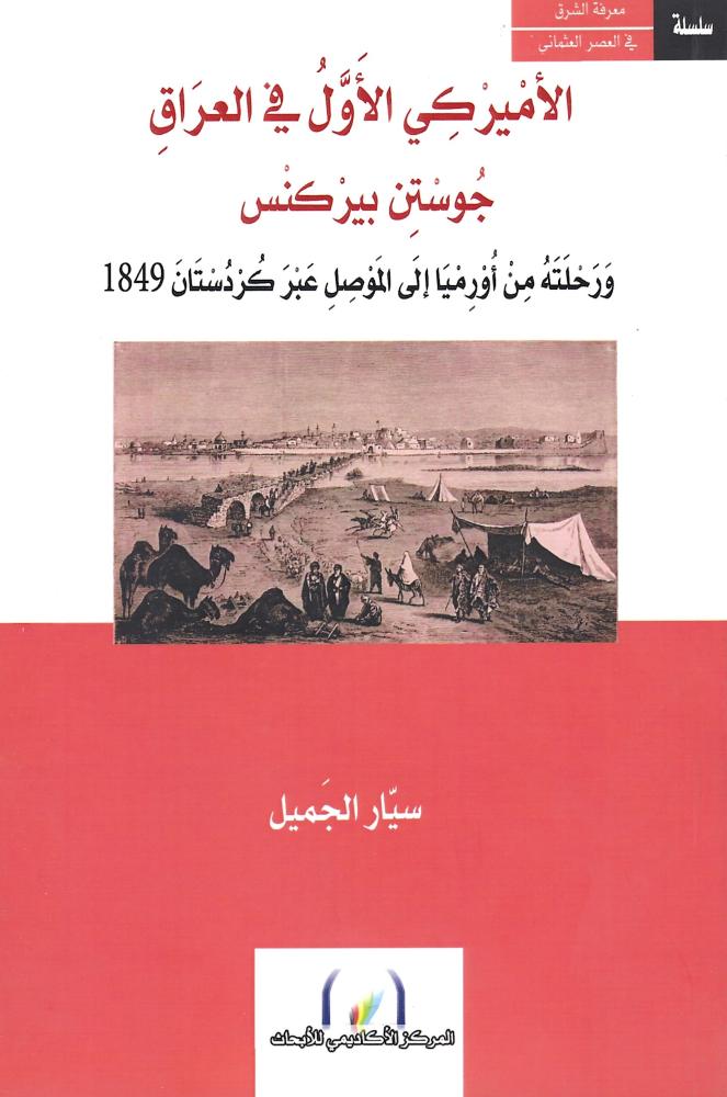 الأميركي الأول في العراق جوستن بيركنس