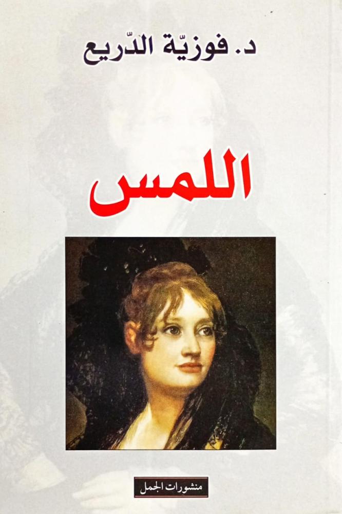 اللمس