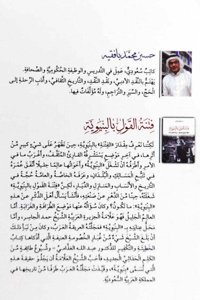 فتنة القول بالبنيوية