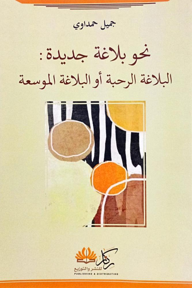 نحو بلاغة جديدة