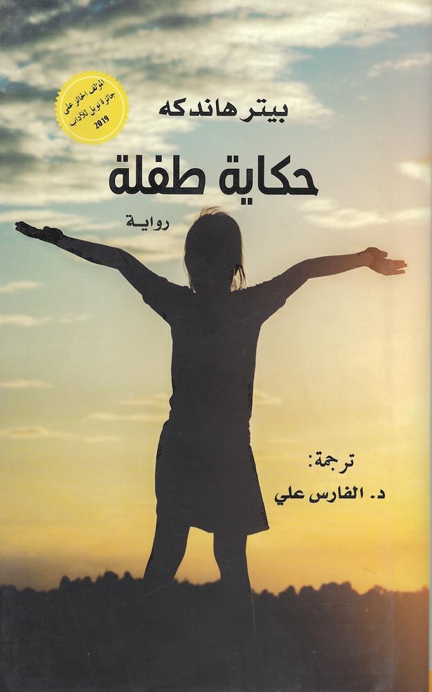 حكاية طفلة