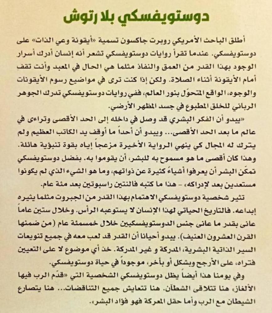 دوستويفسكي بلا رتوش