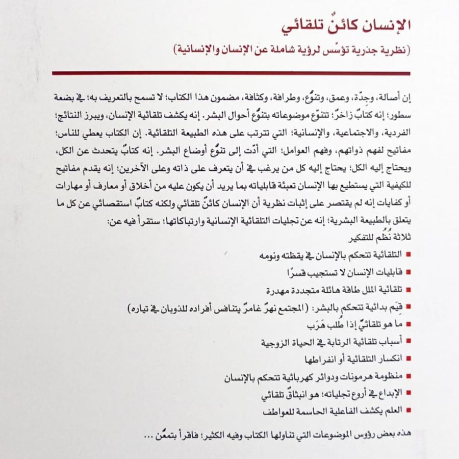 الإنسان كائن تلقائي