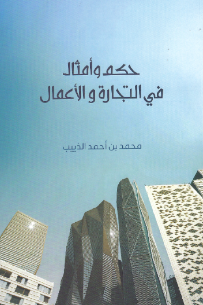 حكم وأمثال في التجارة والأعمال