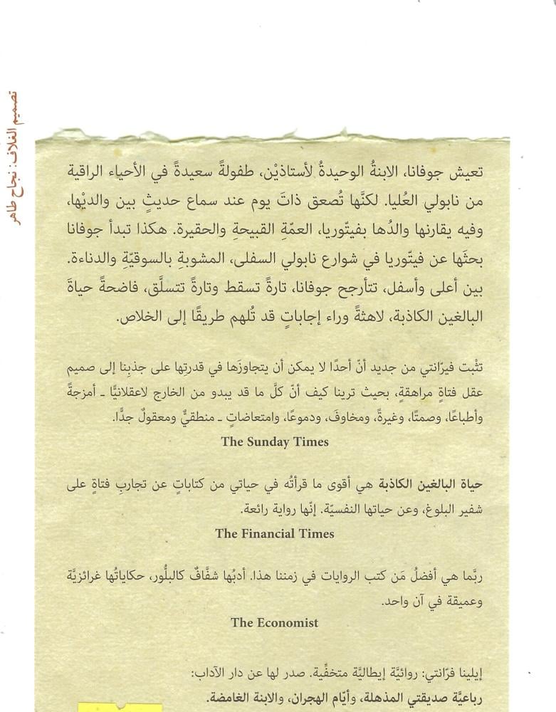 حياة البالغين الكاذبة