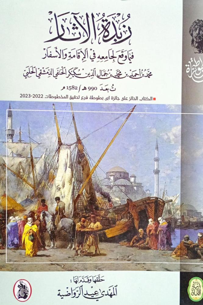 زبدة الآثار