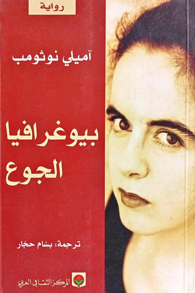 بيوغرافيا الجوع