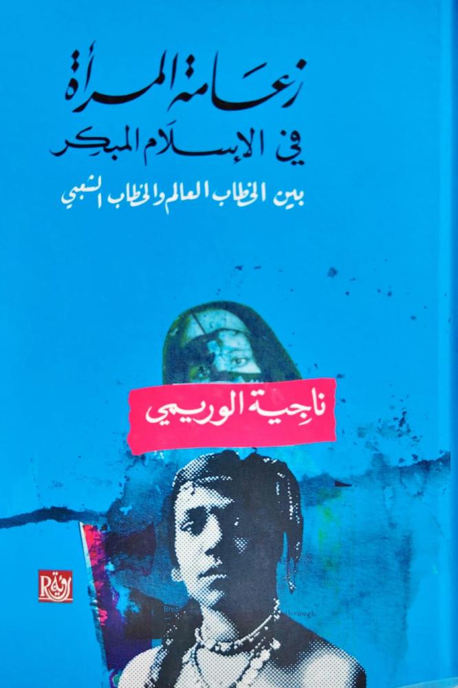 زعامة المرأة في الإسلام المبكر