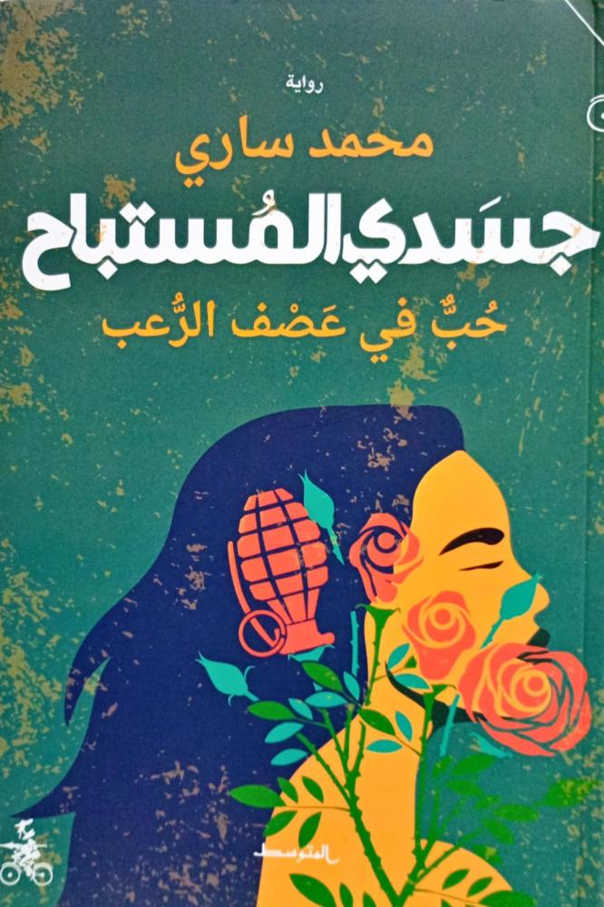 جسدي المستباح