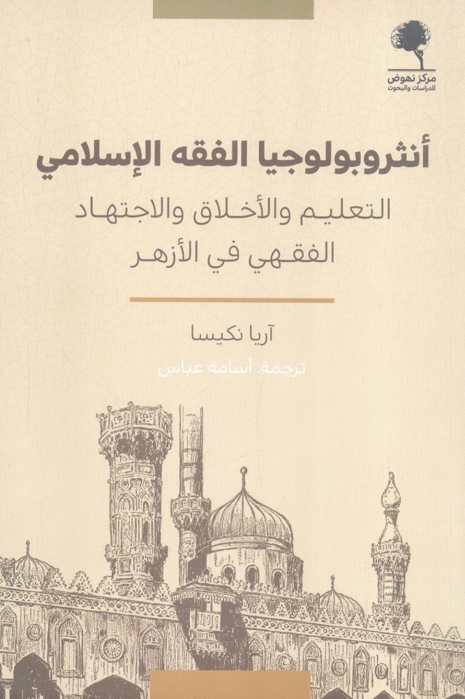 أنثروبولوجيا الفقه الإسلامي