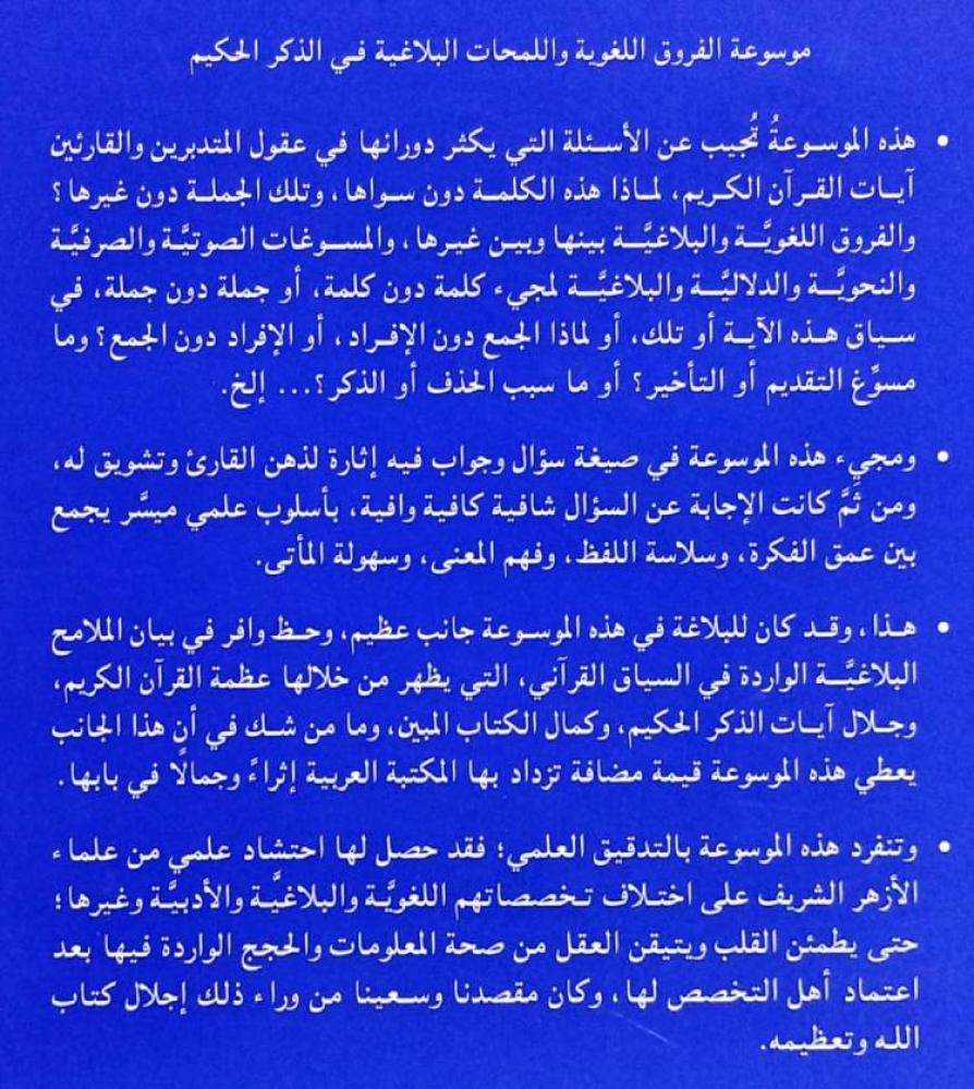 موسوعة الفروق اللغوية واللمحات البلاغية في الذكر الحكيم (5)