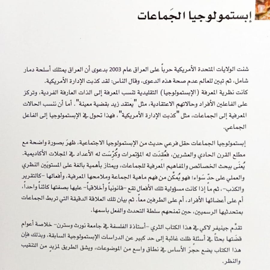 إبستمولوجيا الجماعات