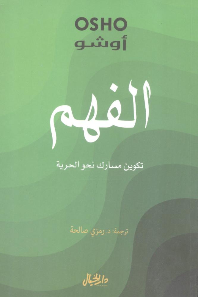 الفهم