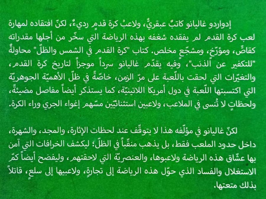 كرة القدم في الشمس والظل