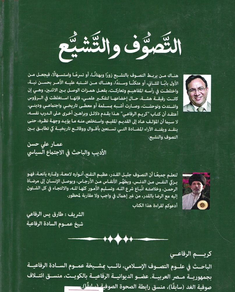 التصوف والتشيع