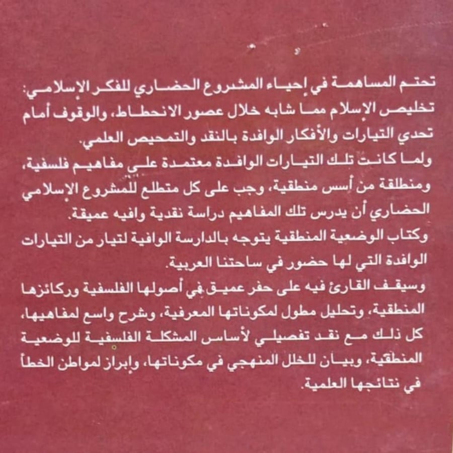 الوضعية المنطقية في فكر زكي نجيب محمود