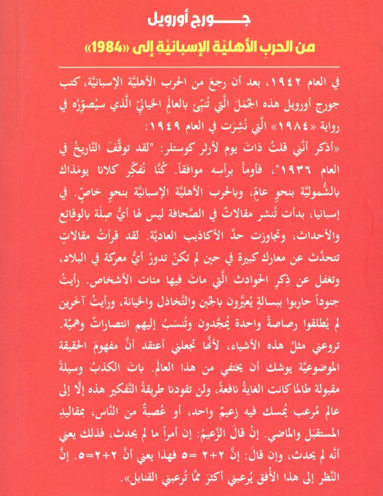 جورج أورويال من الحرب الأهلية الإسبانية إلى (1984)