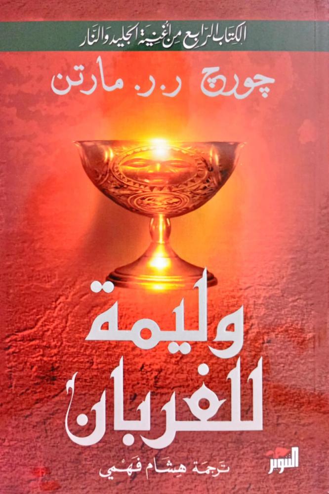 وليمة للغربان