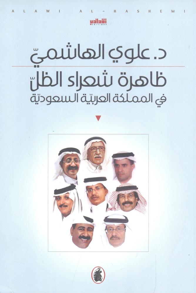 ظاهرة شعراء الظل