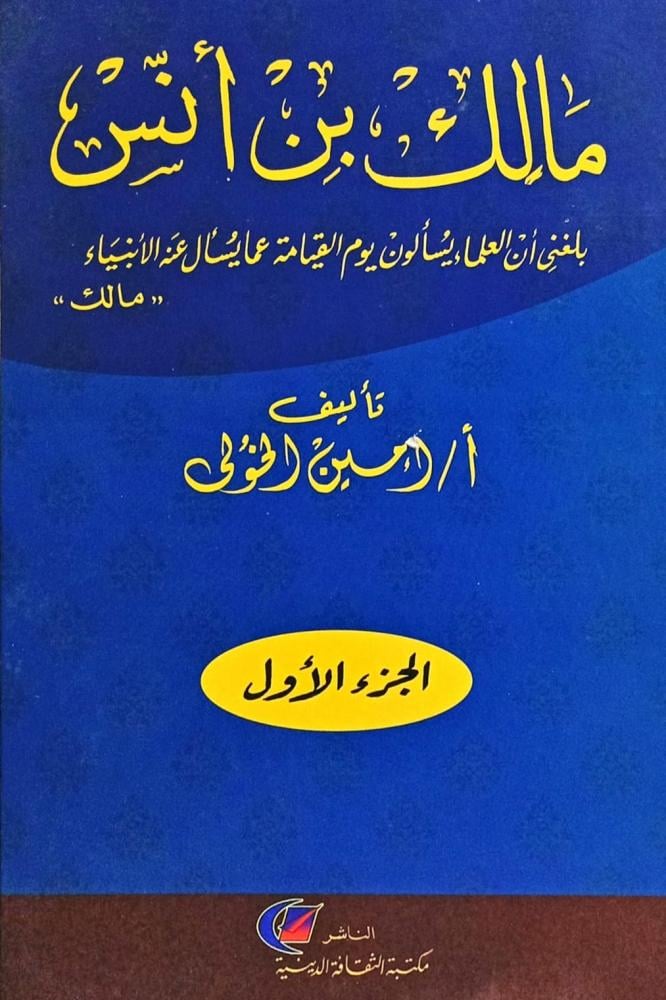 مالك بن أنس