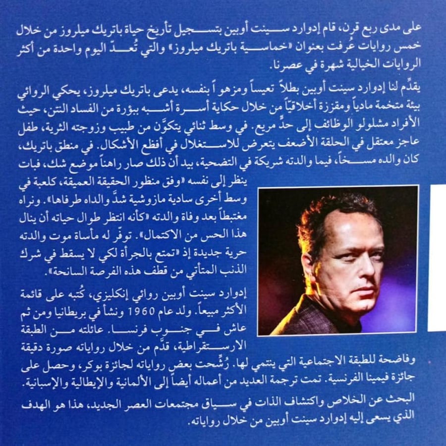 خماسية باتريك ميلروز